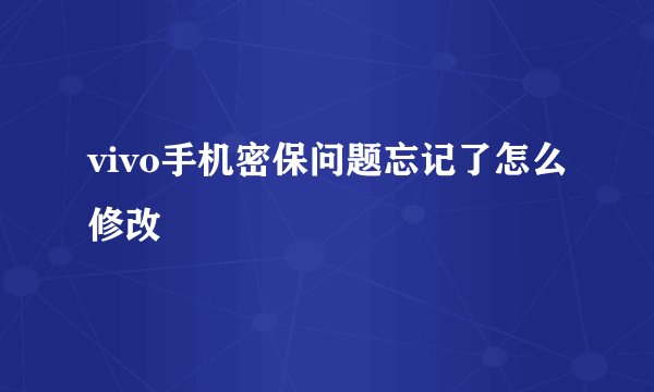 vivo手机密保问题忘记了怎么修改