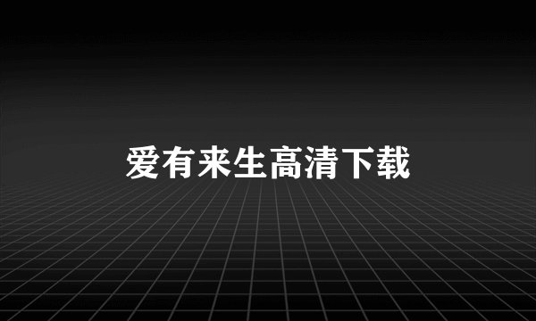 爱有来生高清下载