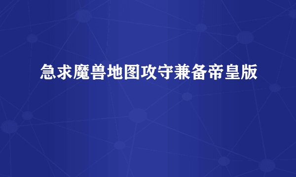 急求魔兽地图攻守兼备帝皇版
