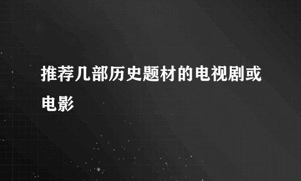 推荐几部历史题材的电视剧或电影