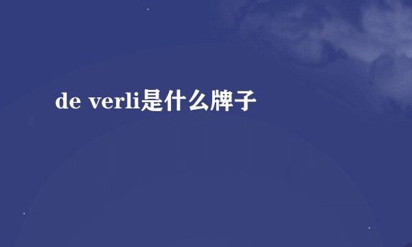 de verli是什么牌子