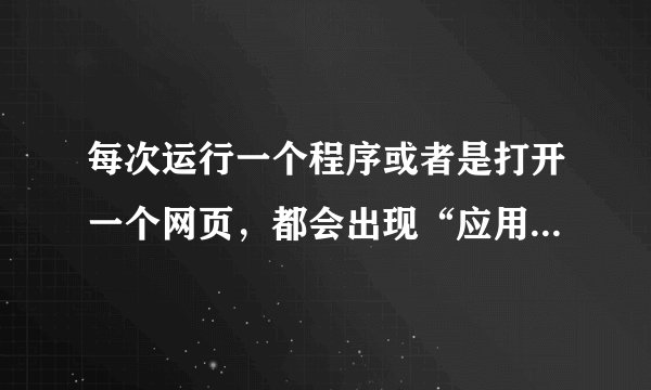 每次运行一个程序或者是打开一个网页，都会出现“应用程序正在运行”名为指示器的一个小窗口，怎么去除？