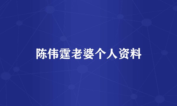 陈伟霆老婆个人资料