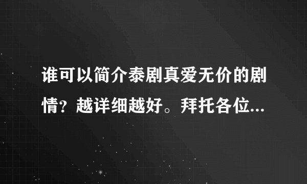 谁可以简介泰剧真爱无价的剧情?越详细越好。拜托各位了 3Q
