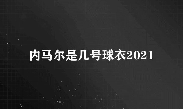 内马尔是几号球衣2021