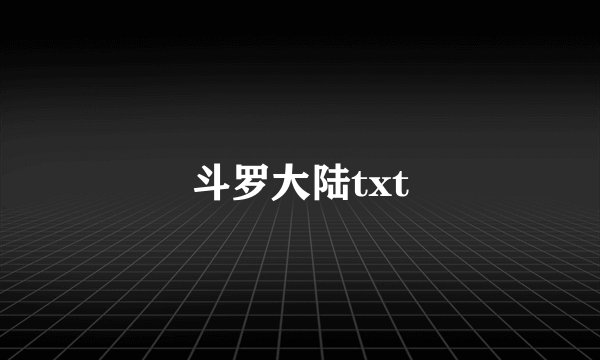 斗罗大陆txt