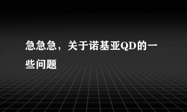 急急急，关于诺基亚QD的一些问题