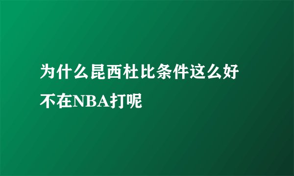 为什么昆西杜比条件这么好 不在NBA打呢