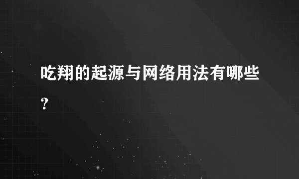吃翔的起源与网络用法有哪些？