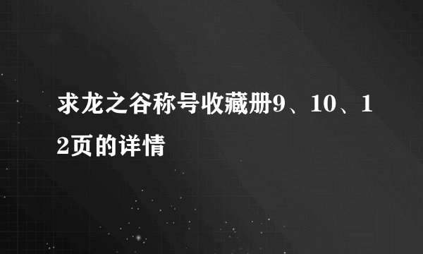 求龙之谷称号收藏册9、10、12页的详情