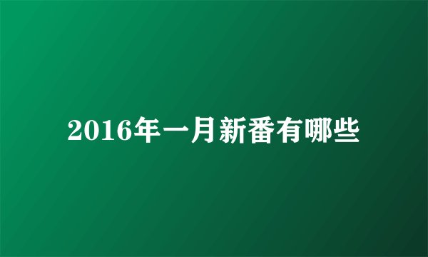 2016年一月新番有哪些