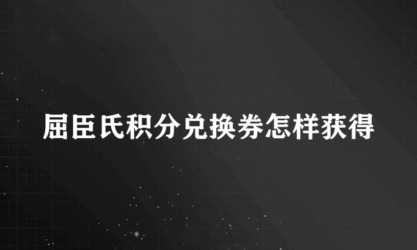 屈臣氏积分兑换券怎样获得