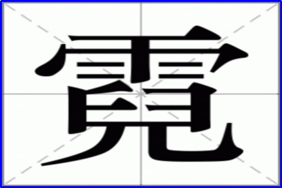 霓怎么读音