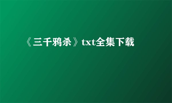 《三千鸦杀》txt全集下载