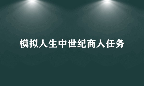 模拟人生中世纪商人任务