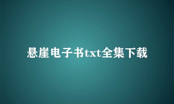 悬崖电子书txt全集下载