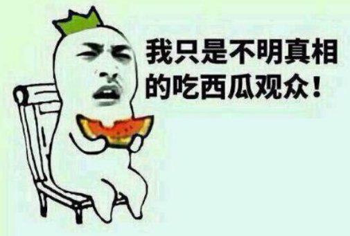 网络用语吃瓜是什么意思?