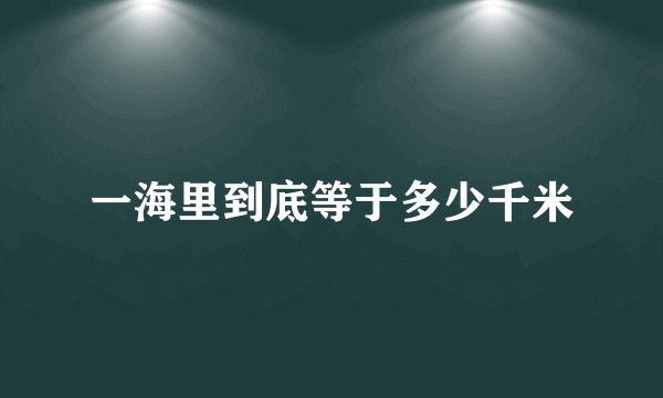 一海里到底等于多少千米