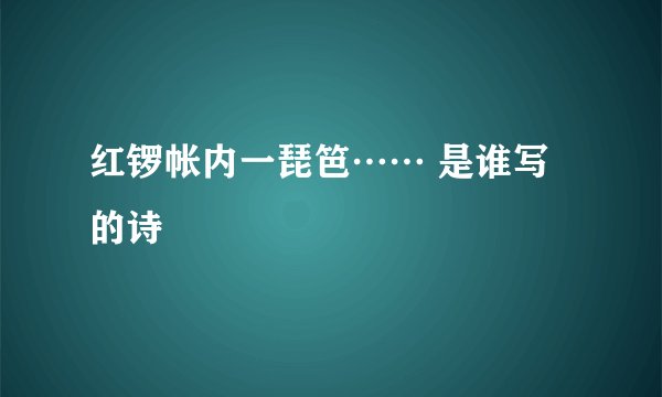红锣帐内一琵笆…… 是谁写的诗