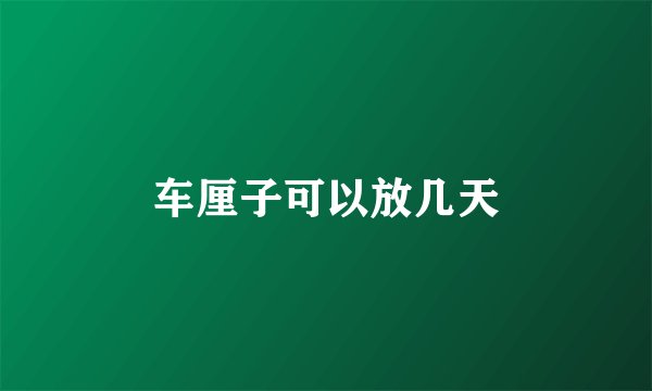 车厘子可以放几天