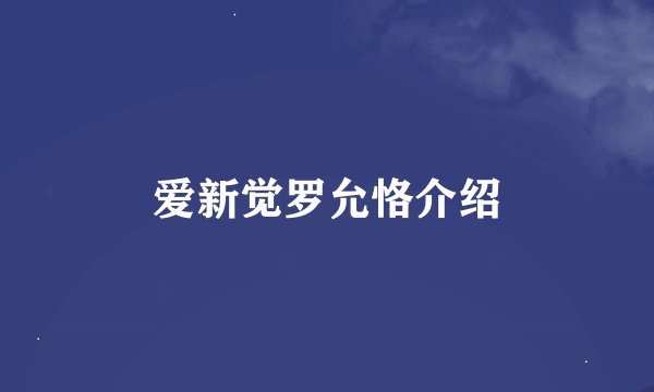 爱新觉罗允恪介绍