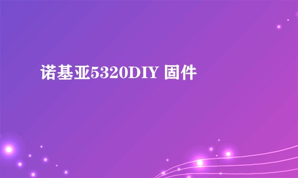 诺基亚5320DIY 固件
