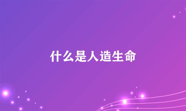 什么是人造生命