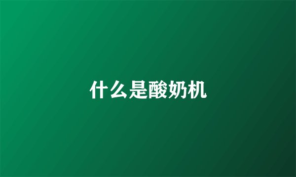 什么是酸奶机