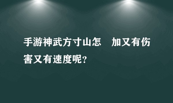 手游神武方寸山怎麼加又有伤害又有速度呢？
