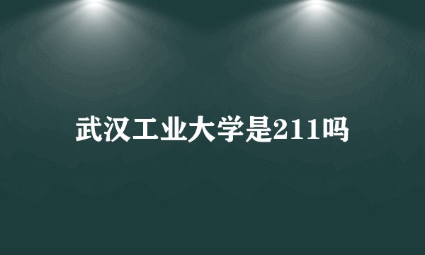 武汉工业大学是211吗
