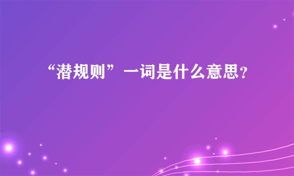 “潜规则”一词是什么意思？