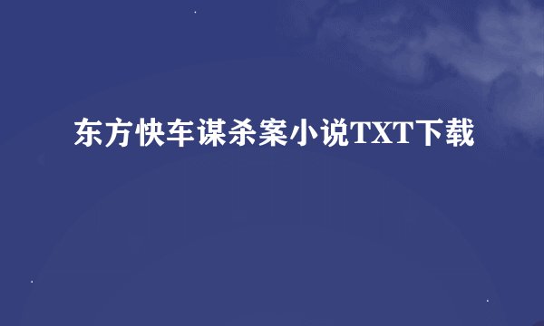 东方快车谋杀案小说TXT下载