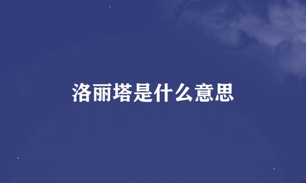 洛丽塔是什么意思