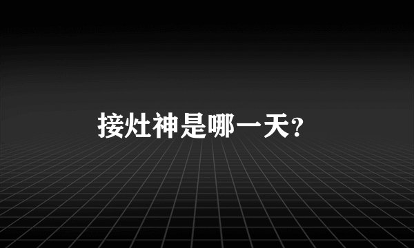 接灶神是哪一天？