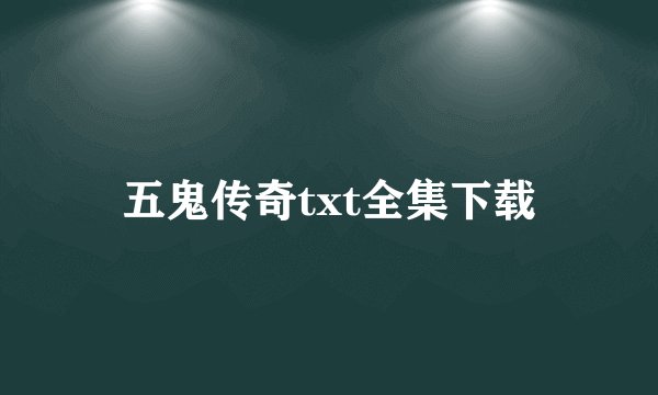 五鬼传奇txt全集下载