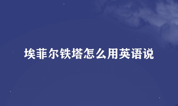 埃菲尔铁塔怎么用英语说