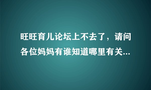旺旺育儿论坛上不去了，请问各位妈妈有谁知道哪里有关于幼升小面试攻略的内容的网站吗？急死人啦～～～