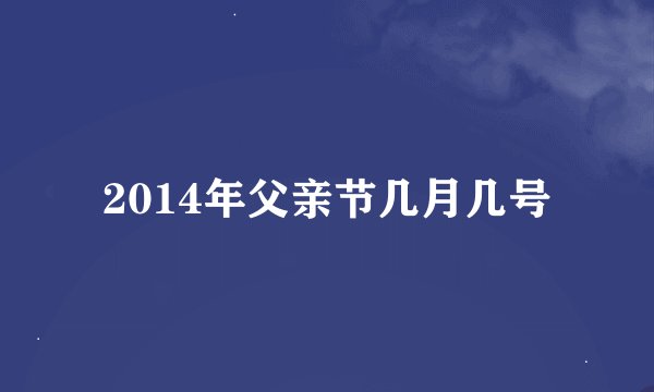 2014年父亲节几月几号