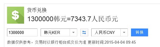 130万韩币兑换多少人民币？