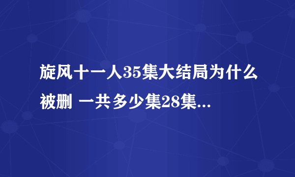 旋风十一人35集大结局为什么被删 一共多少集28集是结局吗