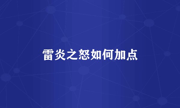 雷炎之怒如何加点
