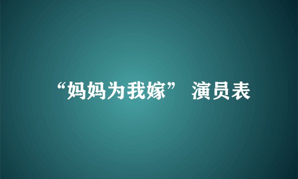 “妈妈为我嫁” 演员表