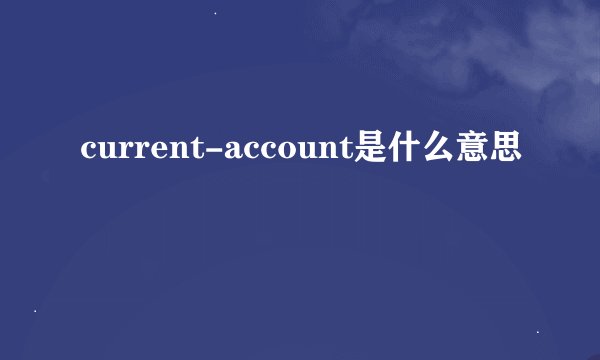 current-account是什么意思