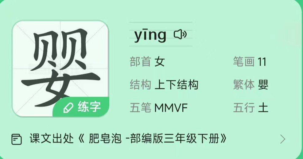 婴字拼音