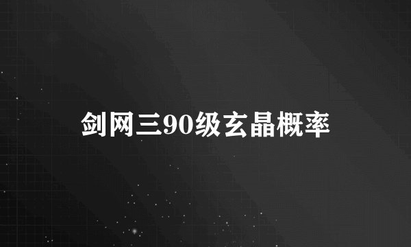 剑网三90级玄晶概率
