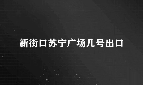 新街口苏宁广场几号出口