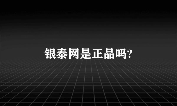 银泰网是正品吗?