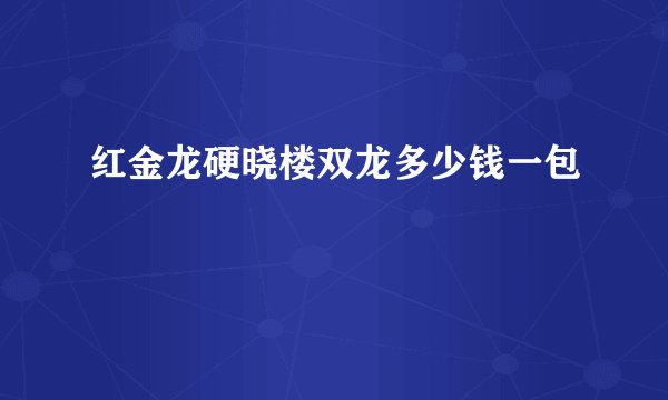 红金龙硬晓楼双龙多少钱一包