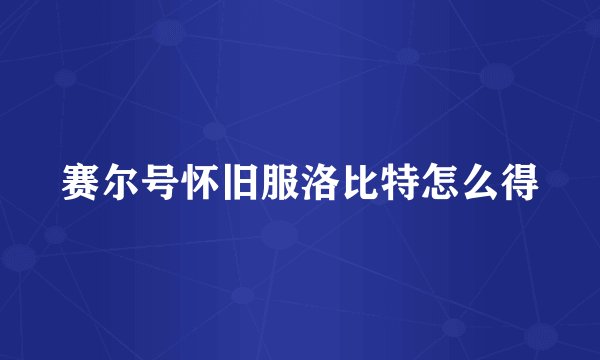 赛尔号怀旧服洛比特怎么得