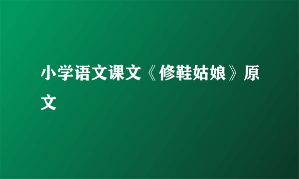 小学语文课文《修鞋姑娘》原文